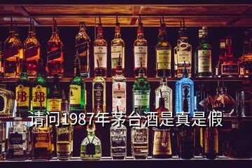 請問1987年茅臺酒是真是假