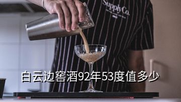 白云邊窖酒92年53度值多少