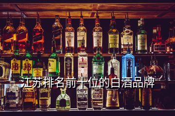 江蘇排名前十位的白酒品牌