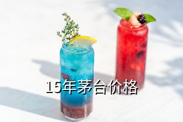 15年茅臺價格