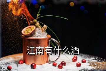 江南有什么酒