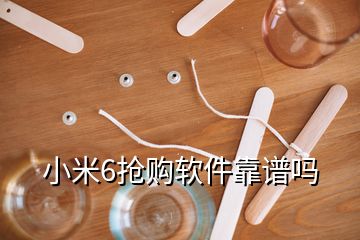 小米6搶購軟件靠譜嗎