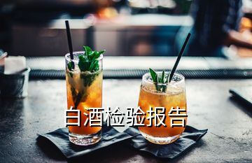 白酒檢驗(yàn)報(bào)告