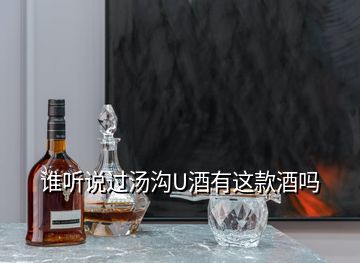 誰聽說過湯溝U酒有這款酒嗎