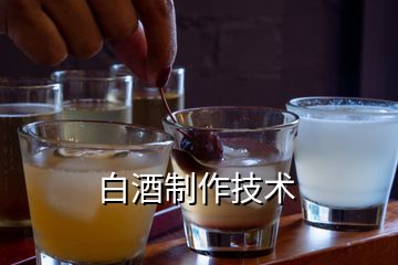 白酒制作技術(shù)