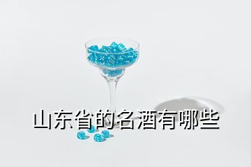 山東省的名酒有哪些