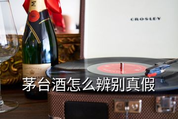 茅臺(tái)酒怎么辨別真假