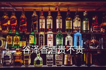 谷澤香酒貴不貴