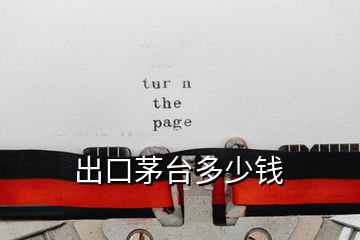 出口茅臺(tái)多少錢