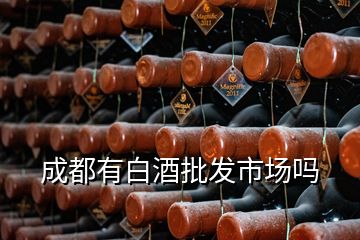 成都有白酒批發(fā)市場(chǎng)嗎