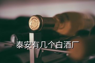 泰安有幾個白酒廠