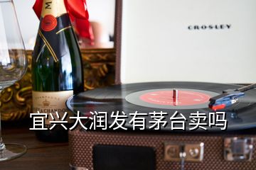 宜興大潤發(fā)有茅臺(tái)賣嗎