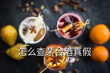 怎么查茅臺酒真假