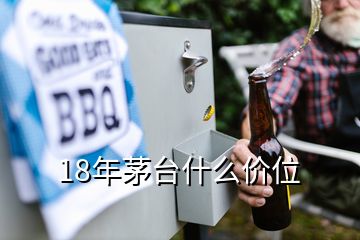 18年茅臺什么價位