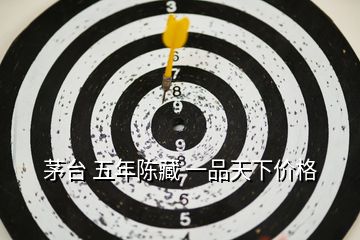 茅臺 五年陳藏 一品天下價格