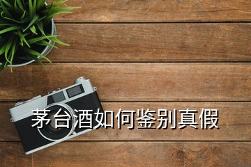 茅臺(tái)酒如何鑒別真假