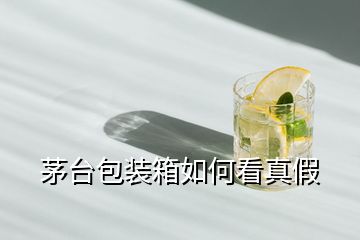 茅臺包裝箱如何看真假