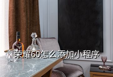 榮耀60怎么添加小程序