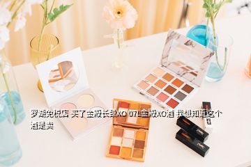 羅湖免稅店 買了金殿長(zhǎng)頸XO 07L金殿XO酒 我想知道這個(gè)酒是賣