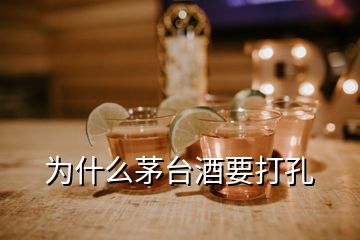 為什么茅臺(tái)酒要打孔