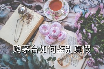 購(gòu)茅臺(tái)如何鑒別真假