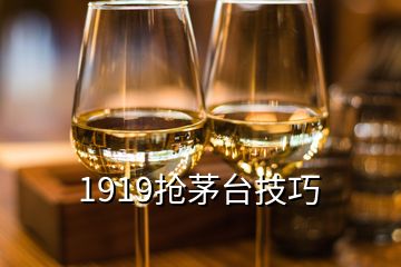 1919搶茅臺技巧