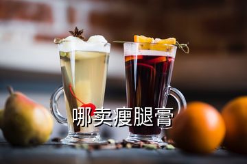 哪賣瘦腿膏