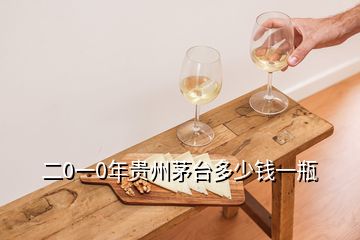 二0一0年貴州茅臺(tái)多少錢一瓶