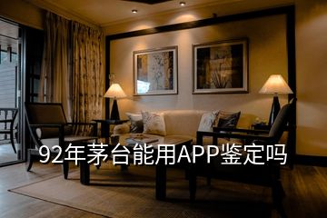 92年茅臺(tái)能用APP鑒定嗎