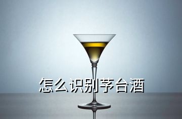 怎么識(shí)別芧臺(tái)酒