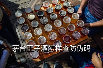 茅臺王子酒怎樣查防偽碼