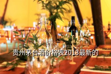 貴州茅臺酒價格表2013最新的