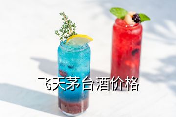 飛天茅臺(tái)酒價(jià)格