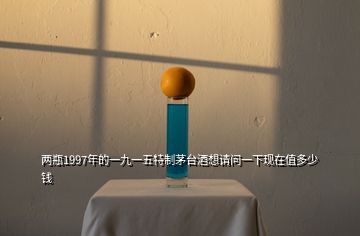 兩瓶1997年的一九一五特制茅臺酒想請問一下現在值多少錢