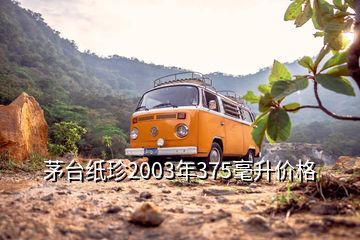 茅臺(tái)紙珍2003年375毫升價(jià)格