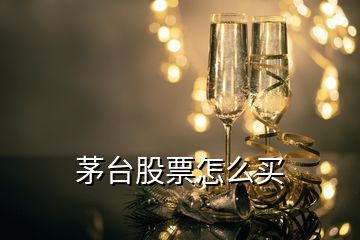 茅臺股票怎么買