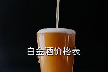 白金酒價(jià)格表