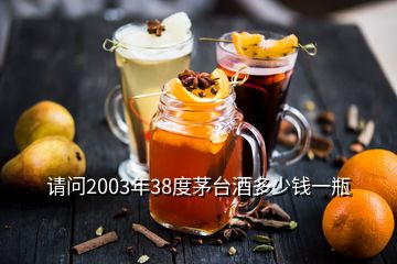 請(qǐng)問(wèn)2003年38度茅臺(tái)酒多少錢(qián)一瓶