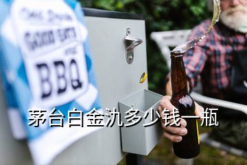 茅臺白金氿多少錢一瓶