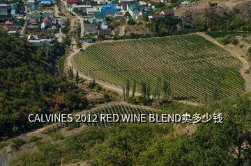 CALVINES 2012 RED WINE BLEND賣多少錢