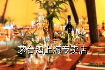 茅臺酒上海專賣店