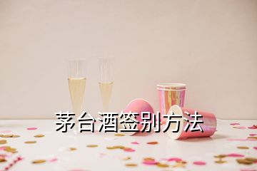 茅臺酒簽別方法