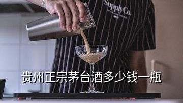 貴州正宗茅臺(tái)酒多少錢(qián)一瓶