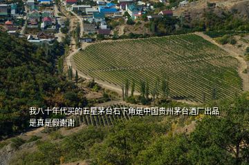 我八十年代買的五星茅臺右下角是中國貴州茅臺酒廠出品是真是假謝謝