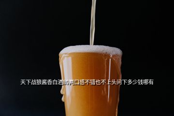 天下戰(zhàn)狼醬香白酒89兩口感不錯(cuò)也不上頭問下多少錢哪有