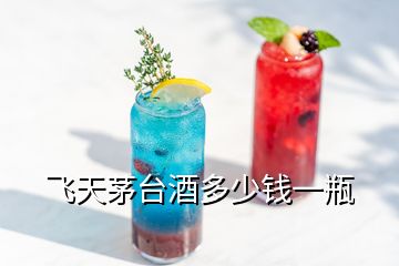 飛天茅臺(tái)酒多少錢一瓶