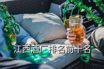 江西酒廠排名前十名