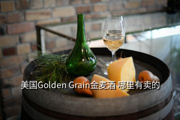 美國(guó)Golden Grain金麥酒 哪里有賣(mài)的