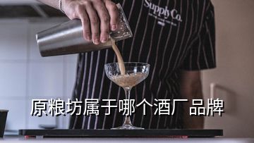 原糧坊屬于哪個酒廠品牌