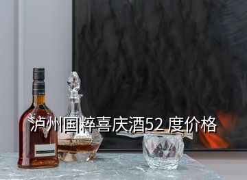 瀘州國粹喜慶酒52 度價格